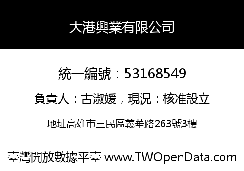 大港興業有限公司
