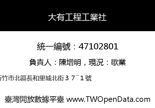 大有工程工業社