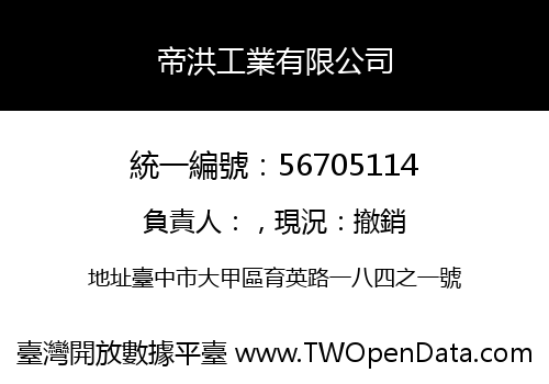 帝洪工業有限公司