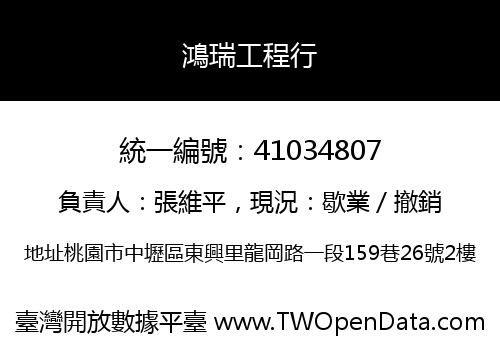 鴻瑞工程行