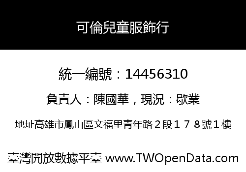 可倫兒童服飾行