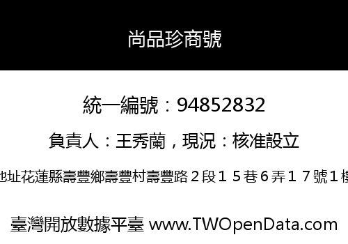 尚品珍商號