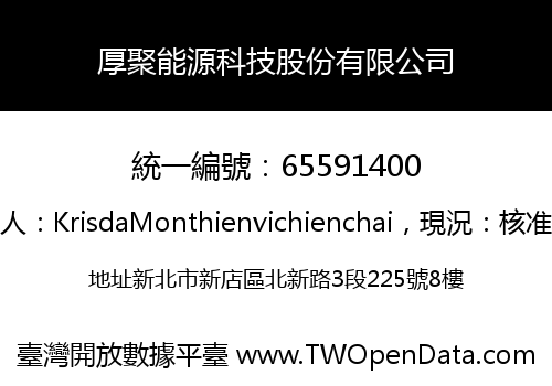 厚聚能源科技股份有限公司