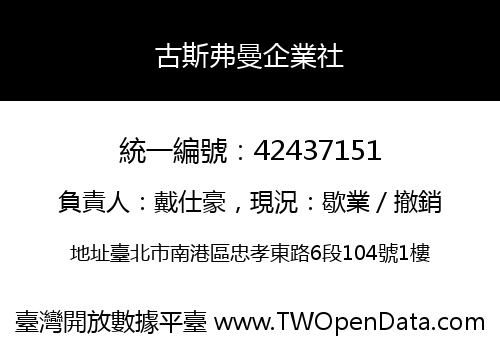 古斯弗曼企業社