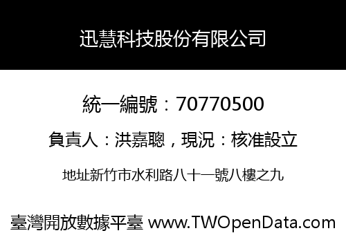 迅慧科技股份有限公司