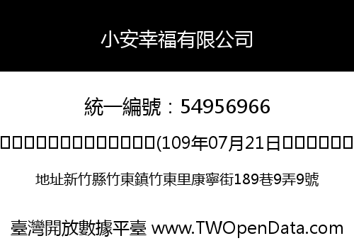 小安幸福有限公司