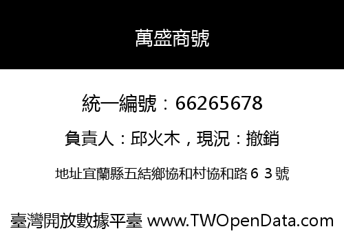 萬盛商號