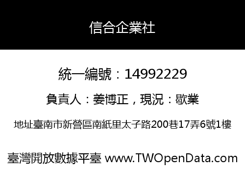 信合企業社