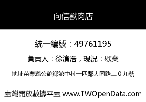 向信獸肉店