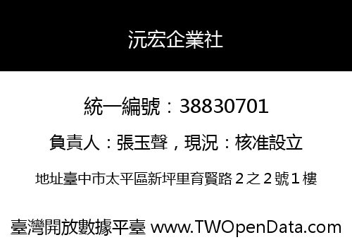 沅宏企業社