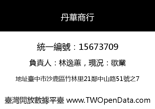 丹華商行