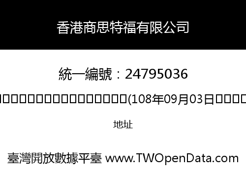 香港商思特福有限公司