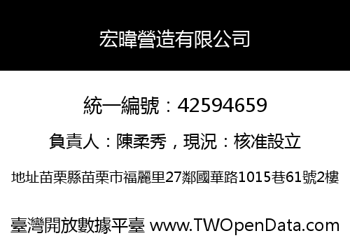 宏暐營造有限公司