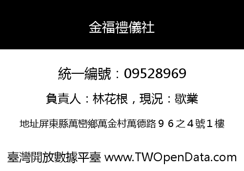 金福禮儀社