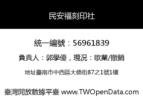 民安褔刻印社