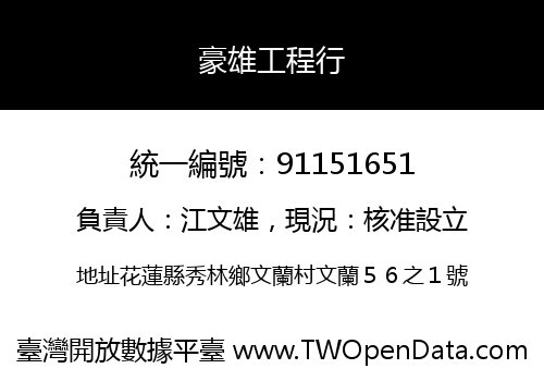豪雄工程行