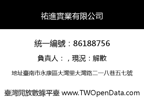 祐進實業有限公司