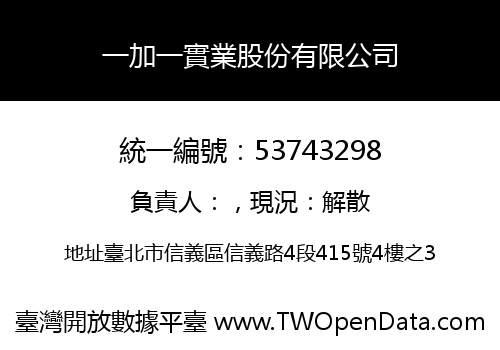 一加一實業股份有限公司