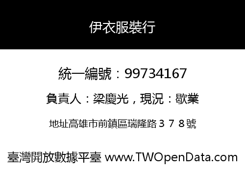 伊衣服裝行