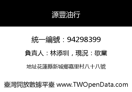 源豐油行