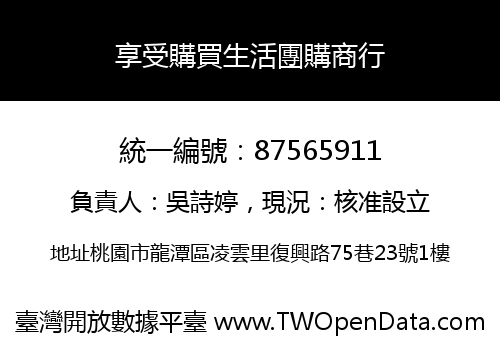 享受購買生活團購商行