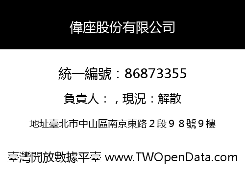 偉座股份有限公司