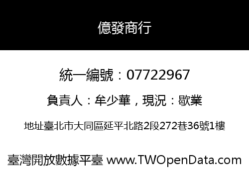 億發商行