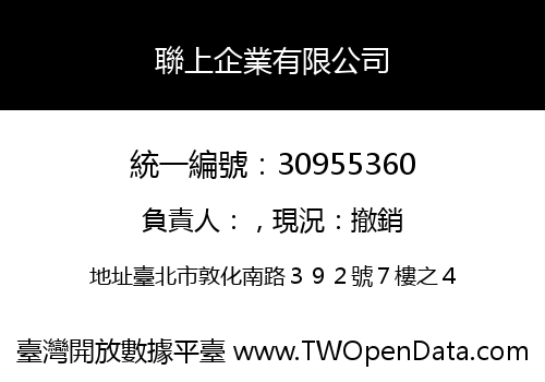 聯上企業有限公司