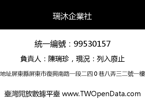 瑞沐企業社