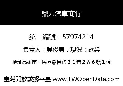 鼎力汽車商行