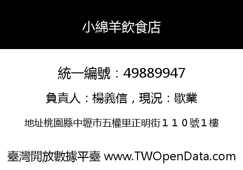 小綿羊飲食店