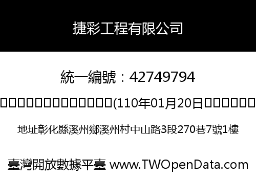 捷彩工程有限公司