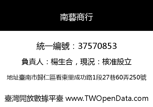 南藝商行
