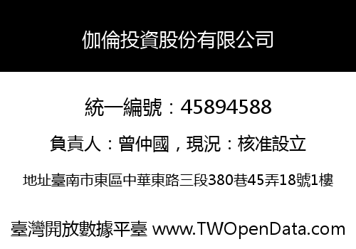 伽倫投資股份有限公司