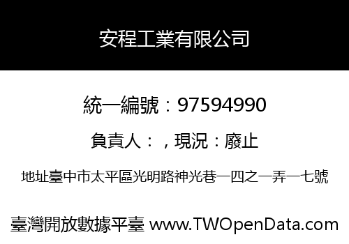 安程工業有限公司