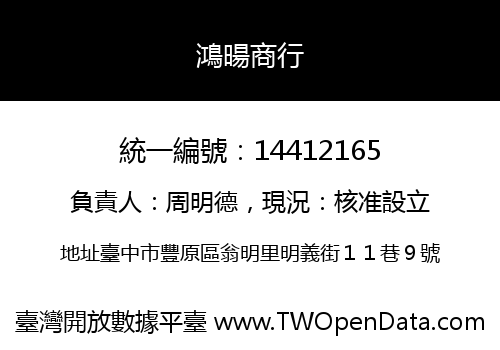 鴻暘商行