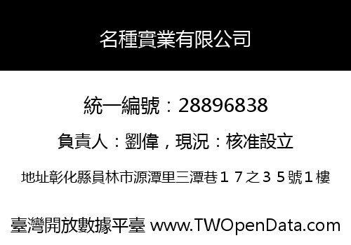 名種實業有限公司