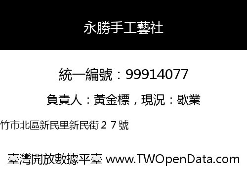 永勝手工藝社