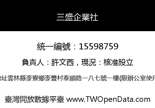 三盛企業社