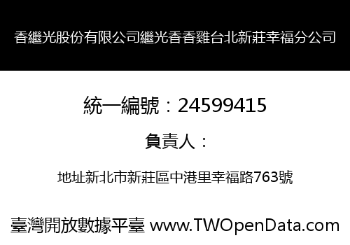 香繼光股份有限公司繼光香香雞台北新莊幸福分公司