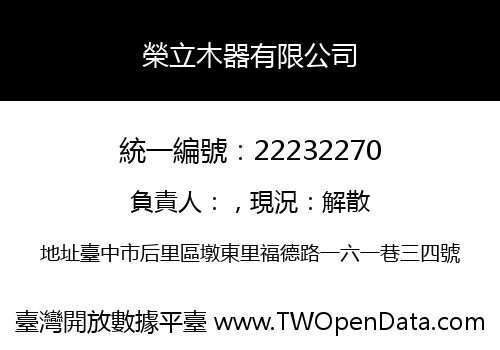 榮立木器有限公司