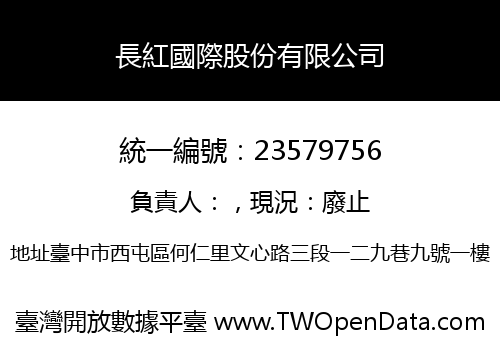 長紅國際股份有限公司