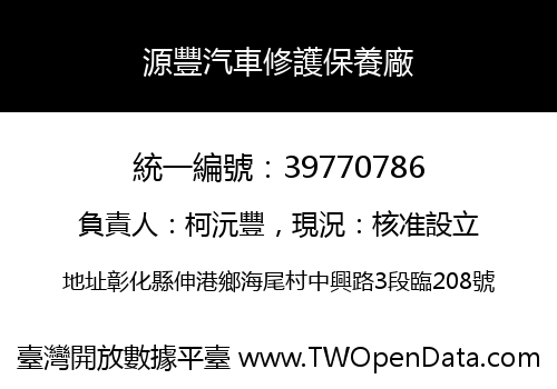 源豐汽車修護保養廠