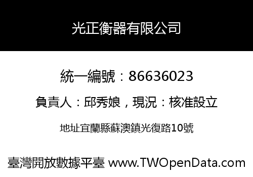 光正衡器有限公司