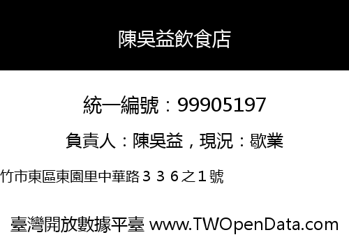 陳吳益飲食店