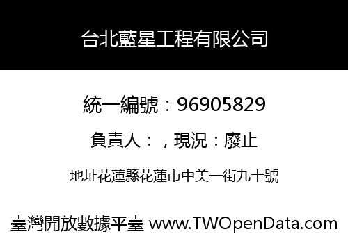 台北藍星工程有限公司