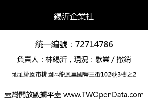 錫沂企業社