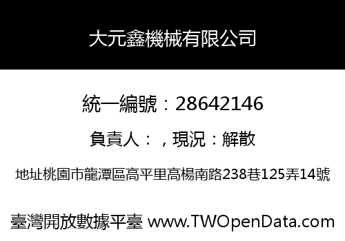大元鑫機械有限公司