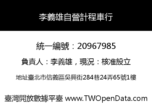 李義雄自營計程車行
