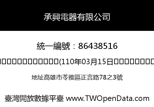 承興電器有限公司